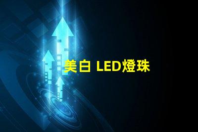 美白 LED燈珠
